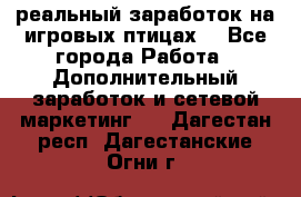 Rich Birds-реальный заработок на игровых птицах. - Все города Работа » Дополнительный заработок и сетевой маркетинг   . Дагестан респ.,Дагестанские Огни г.